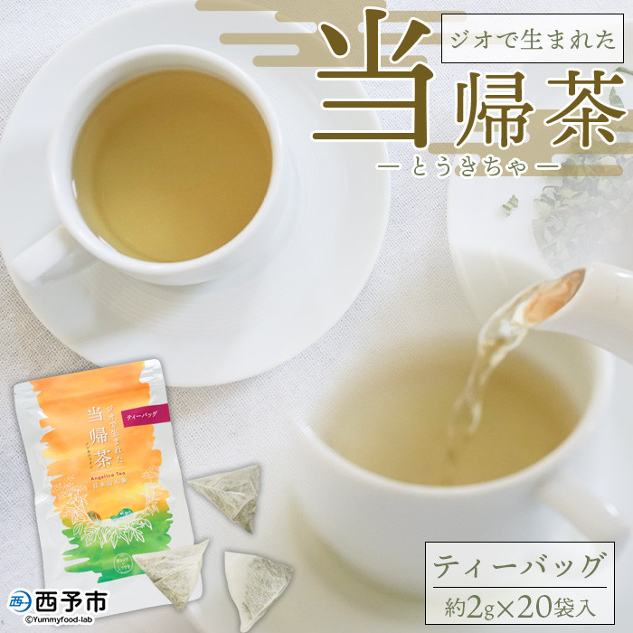 
ジオで生まれた当帰茶（ティーバッグ）
