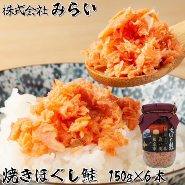 【ふるさと納税】焼きほぐし鮭(鮭フレーク)150g×6本 A-49004