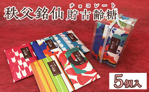 02-26080001-25 秩父銘仙貯古齢糖（チョコレート）　5個入