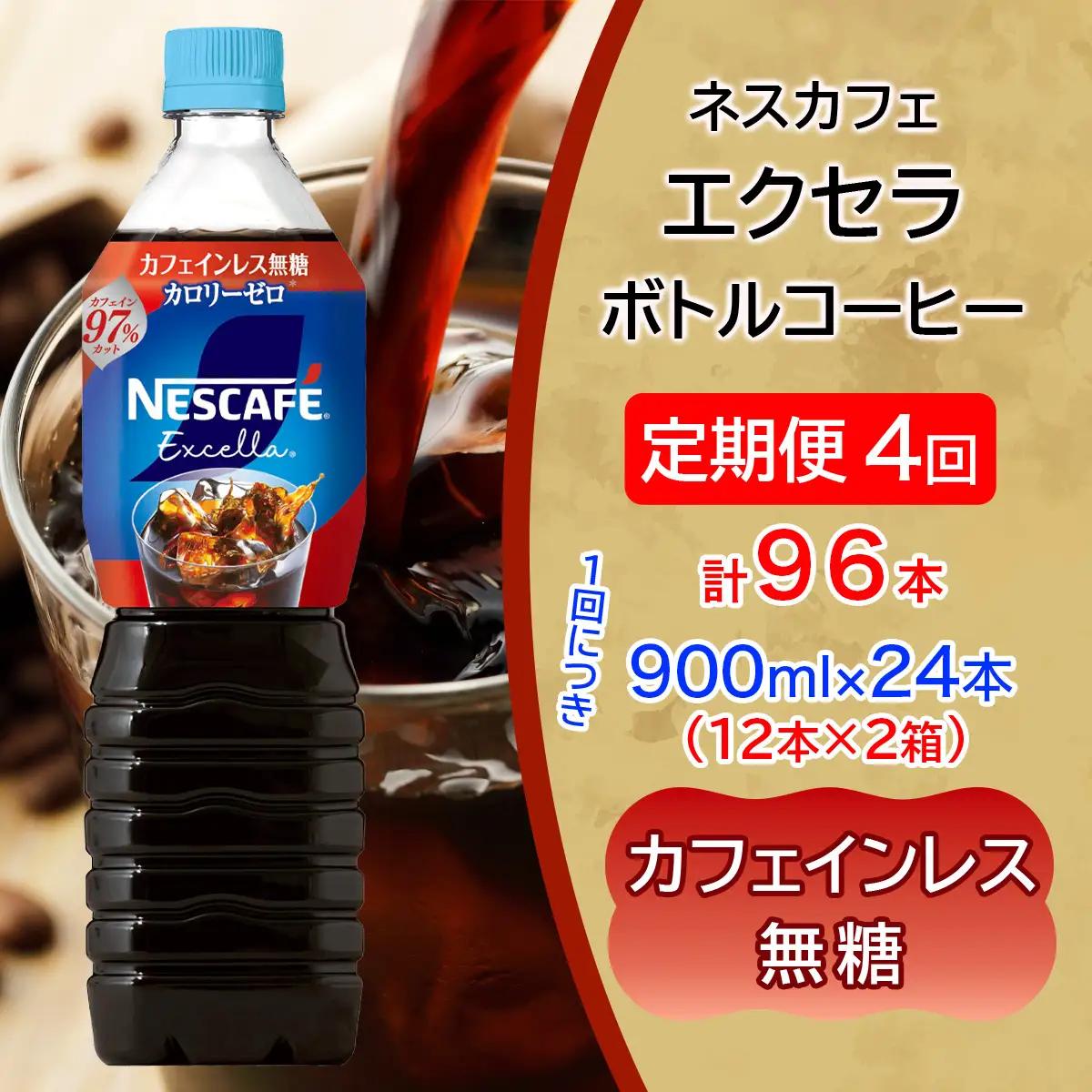 [定期便／4ヶ月] ネスカフェ エクセラ ボトルコーヒー カフェインレス無糖 900ml 合計24本(12本×2箱)×4回 [2166]