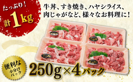 【250gの小分けパック】黒毛和牛 切り落とし 250g×4P 計1kg もも バラ ミックス A4ランク 糸島 【糸島ミートデリ工房】 [ACA031] 牛肉  和牛 小分 250  牛丼 すき焼き