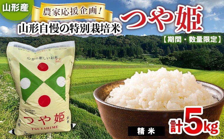 
                  【期間・数量限定】農家応援企画！山形自慢の特別栽培米つや姫(精米)5kg FY25-484
                