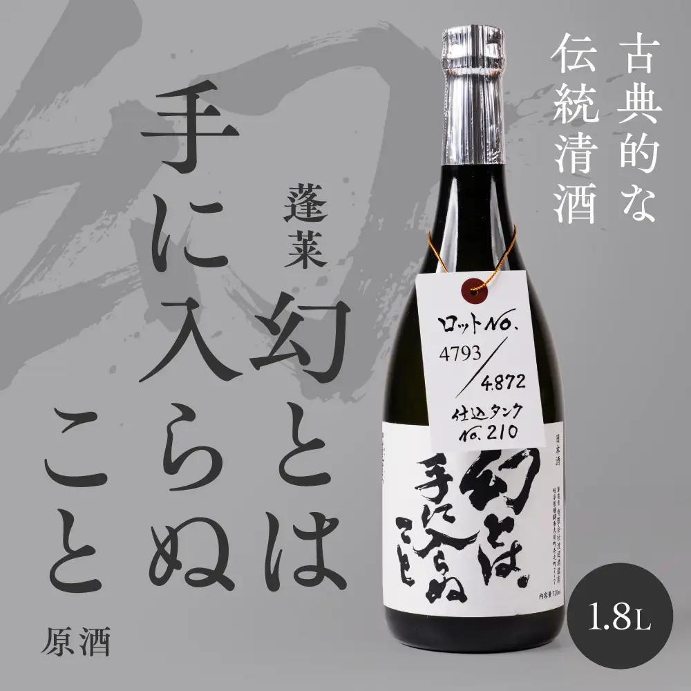 日本酒 幻とは手に入らぬこと 蓬莱 限定 日本酒