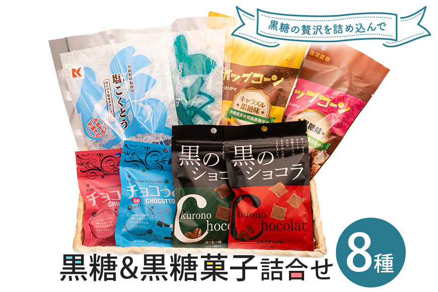 
                  黒糖＆黒糖菓子詰合せ
                