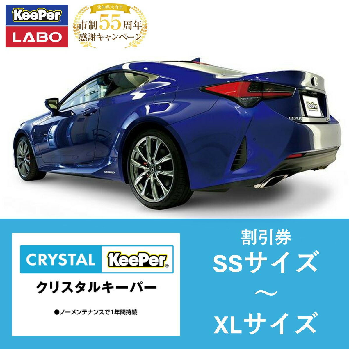 【ふるさと納税】【10月～寄附金額改定】手洗い洗車とカーコーティングの専門店KeePer LABOの「クリスタルキーパー」コーティング割引券 SSサイズ～XLサイズ