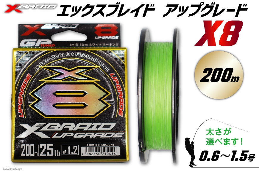 
よつあみ PEライン XBRAID UPGRADE X8 1.0号 200m 1個 エックスブレイド アップグレード [YGK 徳島県 北島町 29ac0004] ygk peライン PE pe 釣り糸 釣り 釣具 釣り具
