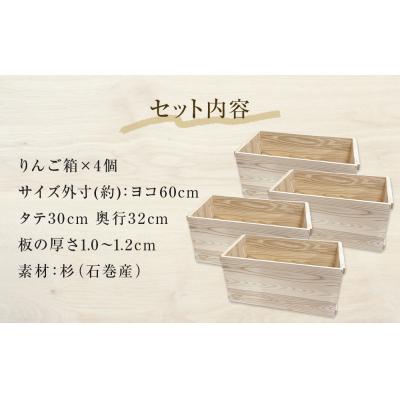 ふるさと納税 石巻市 りんご箱 無塗装 4個セット 木箱 インテリア 木製 収納 無垢材 組み合わせ 国産 完成品 |  | 02