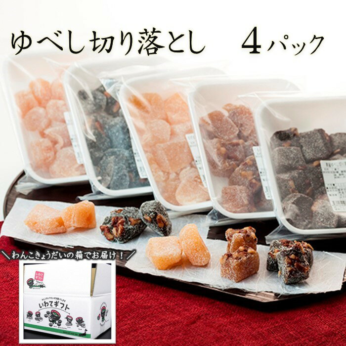 【ふるさと納税】味はお店お任せ！ ゆべし 切り落とし 4パック 【いわてギフト】 くるみ 柚餅子 和菓子 お茶菓子 誕生日 記念日 ホワイトデー 父の日 母の日 記念日 ギフト プレゼント 贈答 にも！ お菓子の菓だん 岩手県北上市 A0131