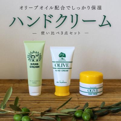 ふるさと納税 和歌山市 【創業180余年】シマムラのオリーブハンドクリーム3点セット