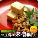 【ふるさと納税】【お歳暮対象】【化粧箱入り】おとうふの味噌漬け 計880g ( 220g × 4箱 ) 豆腐 味噌漬け 自家製 おつまみ 国産 熊本県産 山都町産【食彩の里 ふしみ】[YAG003]