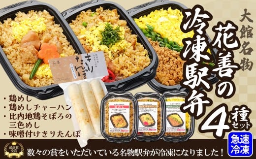 駅弁味の陣2023総合評価第1位！【花善】の冷凍駅弁4種セット 60P2826 / 東北 秋田 大館 大館市 大館駅 駅弁 駅弁大将軍 冷凍 ご飯 パックライス 鶏飯 鶏めし とりめし とり飯 人気