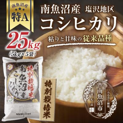 ふるさと納税 南魚沼市 特別栽培米　新潟県 南魚沼産 コシヒカリ 塩沢地区 25kg (美味しいお米の炊き方ガイド付き)