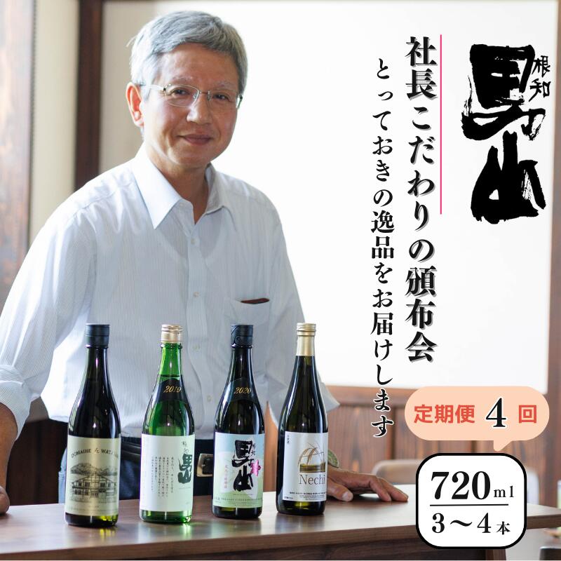 【ふるさと納税】日本酒【定期便4回】 各回720mI×3～4本 根知男山『社長おすすめ頒布会』蔵のとっておきを4回お届け！日本酒 新潟県 糸魚川 父の日 ギフト 贈り物 飲み比べ 日本酒好き 新潟の酒 地酒 ドメーヌ・スタイル