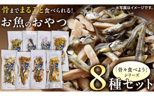 「 骨々食べよう 」 定番 8種 セット 菓子 お菓子 おやつ おつまみ 煎餅 せんべい アーモンド あじ キス いわし あご いわし ウナギ うなぎ 鰻 [CK006ci]