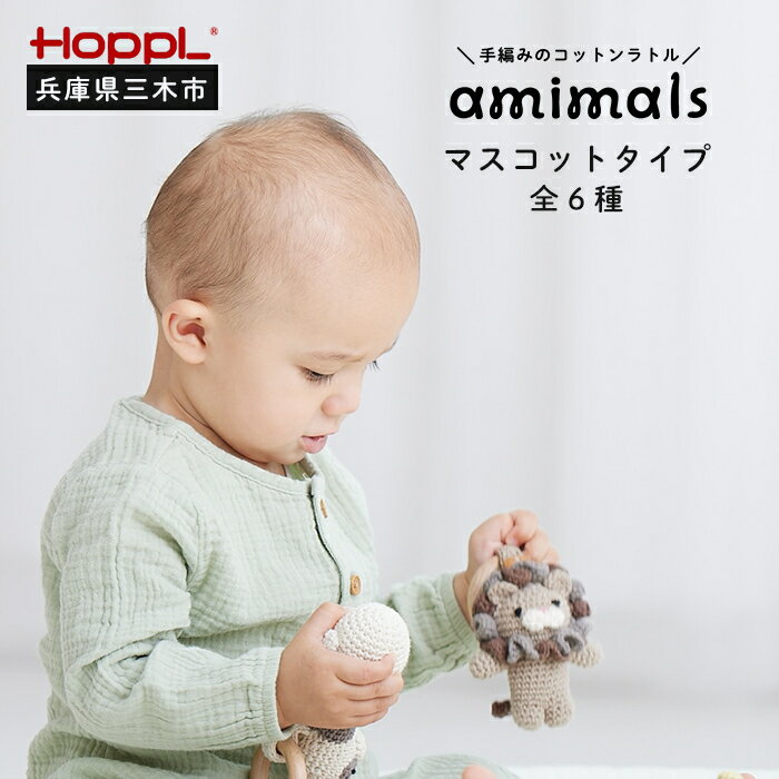 【ふるさと納税】HOPPL　手編みのおもちゃAmimals（マスコットタイプ）