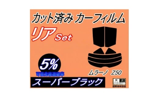 リア (s) ムラーノ Z50 (5%) カット済み カーフィルム PNZ50 PZ50 TZ50【1710746】