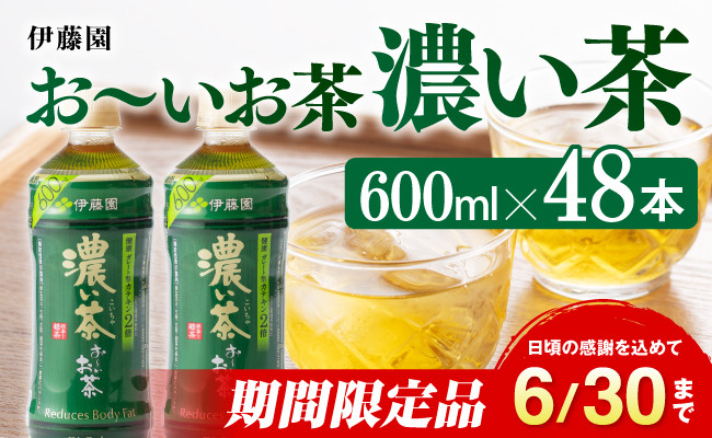 
            ※2025/06/30まで※おーいお茶　濃い茶600ml×48本PET【緑茶 お茶 ペットボトル セット 備蓄 ソフトドリンク ケース お～いお茶】
          