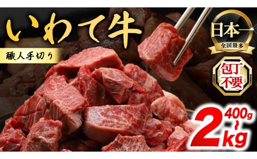 
                  黒毛和牛 いわて牛 職人手切り ひとくちステーキ 【選べる内容量】 ウデ モモ 小分け 乱切り 和牛 牛肉 牛 肉 岩手牛 200g 職人 手切り キャンプ バーベキュー BBQ イワテ牛 切り落とし 焼肉 やきにく ひとくち ステーキ サイコロステーキ カットステーキ サイコロ 国産牛 ブランド牛 手切り 国産 冷凍 一口サイズ 贅沢 岩手 紫波町 ご褒美 夜ごはん (AB157-00)
                