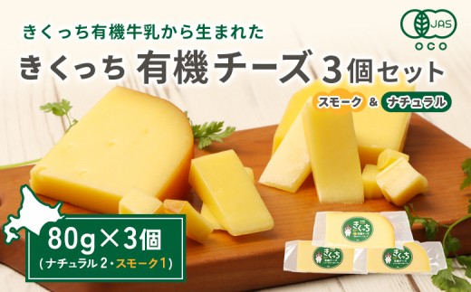 北海道雄武町産　きくっち有機チーズ3個セット（ナチュラル2個・スモーク1個） | チーズ 有機チーズ ナチュラルチーズ スモークチーズ チーズセット 詰め合わせ オーガニック JAS 有機JAS カラービーフ グラスフェッド 牧場 おつまみ お取り寄せ 北海道 雄武町 雄武【01121】