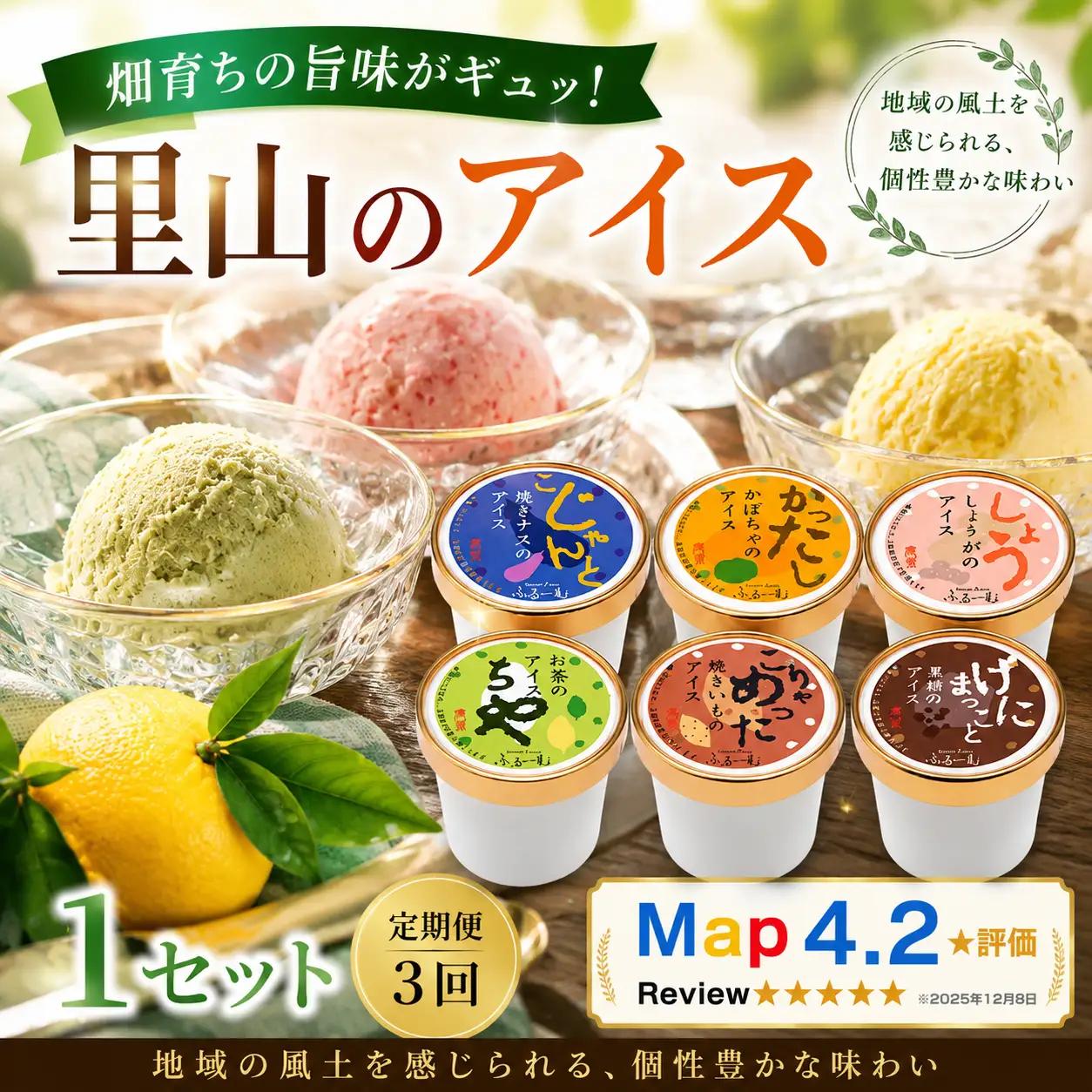 里山のアイス 18個 ｜ 6個×3回定期便｜アイス