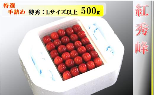 08-04-004　さくらんぼ(紅秀峰)特選手詰め500g