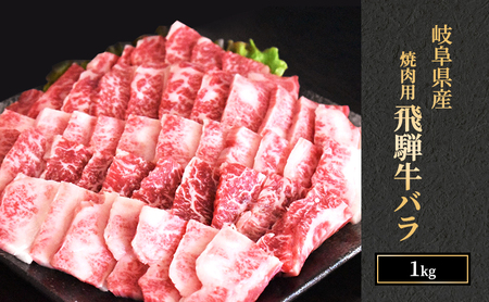 飛騨牛 バラカルビ 焼肉 1kg A5 和牛 牛肉 お肉 カルビ 焼肉用 【岐阜県瑞穂市】