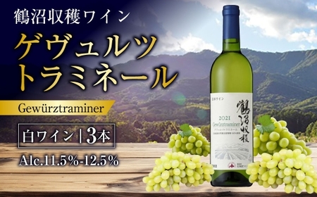 鶴沼収穫ワイン 【 ゲヴュルツトラミネール 】 白ワイン3本セット アルコール11.5％~12.5％ ライチ 白桃 柑橘 スパイス 酸味 お酒 酒 洋酒 アルコール 白ワイン 国産 北海道産 ぶどう 