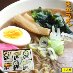 【 北海道 の ご当地ラーメン 】 天北 ラーメン セット 12食入 ( 味噌 ・ 塩 ・ 醤油 )【配送不可地域：離島・沖縄県】