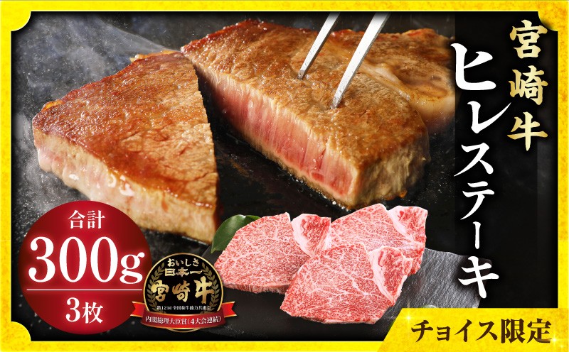 
                  宮崎牛ヒレステーキ3枚 合計300g 宮崎牛 ヒレステーキ ヒレ肉 3枚 300g ステーキ ヒレ フィレ フィレ肉 黒毛和牛 和牛 国産牛 国産 国産牛肉 牛肉 肉 お肉 赤身 精肉 A4 4等級以上 焼肉 焼き肉 BBQ バーベキュー キャンプ アウトドア BBQ 記念日 ギフト 贈り物 ステーキ用 ご褒美 プレゼント 人気 おすすめ 宮崎県 宮崎市 宮崎 _M132-001_04-D-DW
                