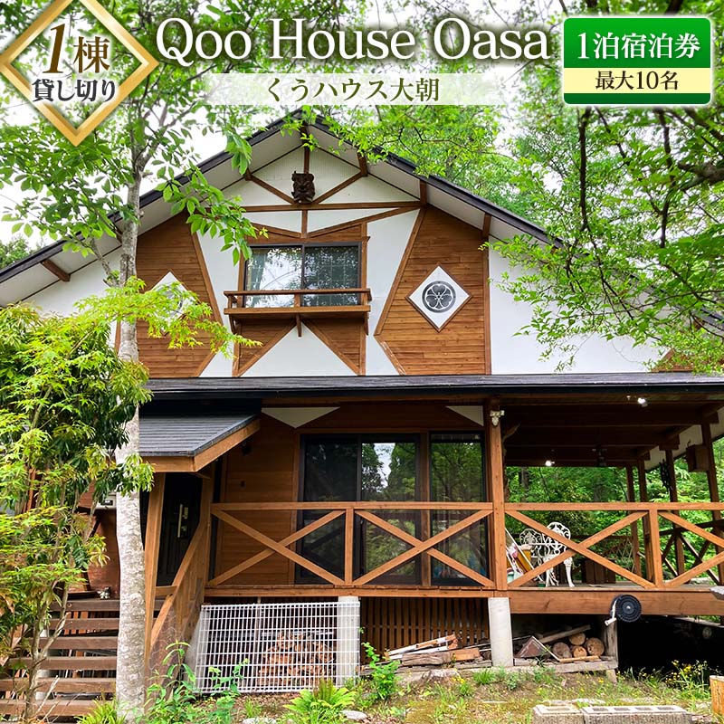 【ふるさと納税】≪1棟貸し切り≫最大10名！Qoo House Oasa くうハウス大朝 1泊宿泊券