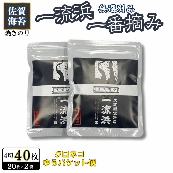 佐賀海苔 一流浜 一番摘み「無選別品」4切15枚×2袋【クロネコゆうパケット便利用】焼き海苔 有明海苔 ：A050-011