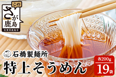 特上そうめん 200g×19袋 合計3.8kg そうめん 素麺 乾麺