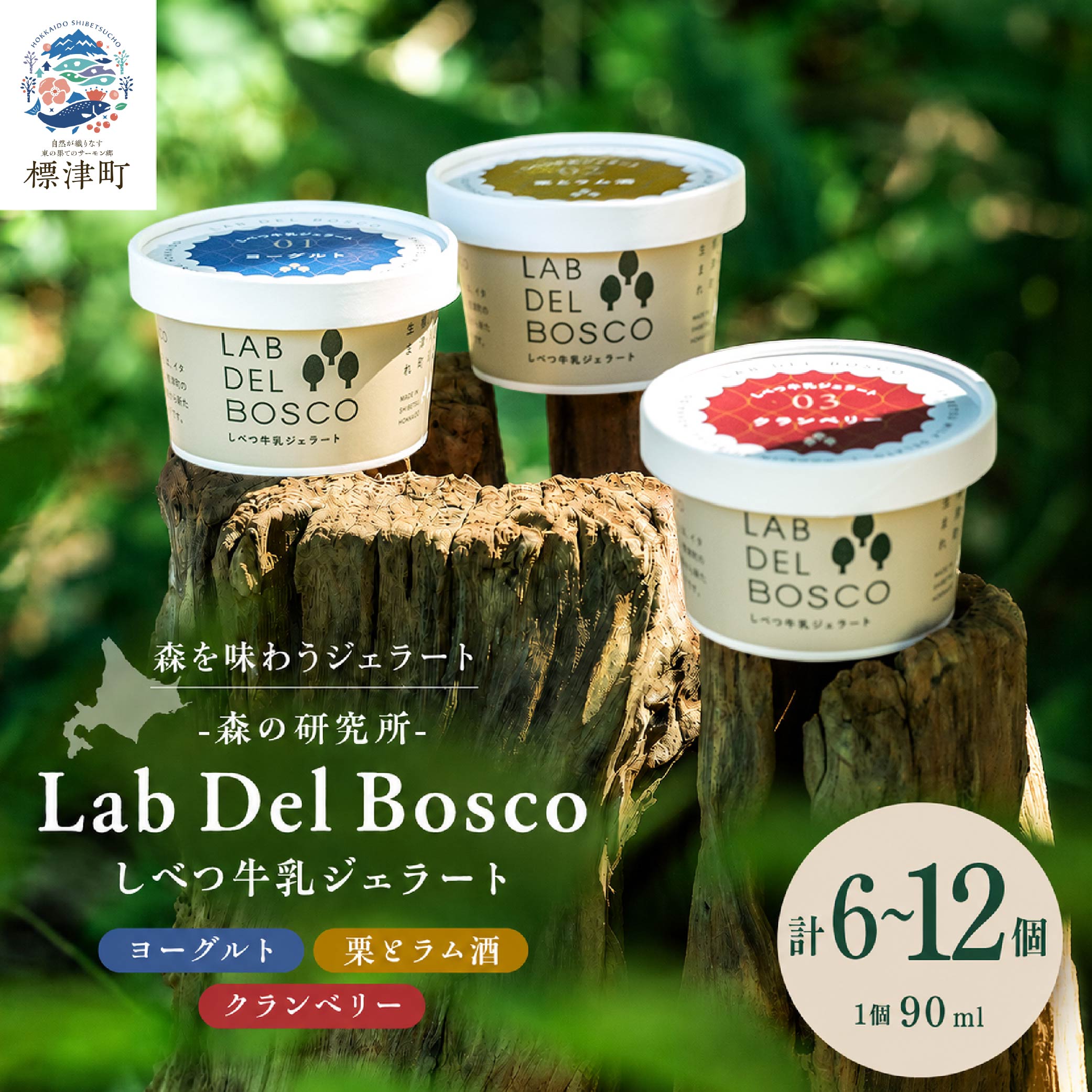 【ふるさと納税】 北海道産 しべつ牛乳 ジェラート アイス 3種 6~12個 セット ( ヨーグルト / 栗 と ラム酒 / クランベリー ) 食べ比べ カップ 国産 スイーツ デザート 詰め合わせ フレーバー【配送不可地域：離島】