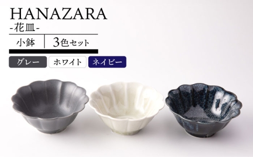 【美濃焼】HANAZARA -花皿- 小鉢 3色セット 【TOKI MINOYAKI／丸利玉樹利喜蔵商店】食器 小付 鉢 [MEE157]