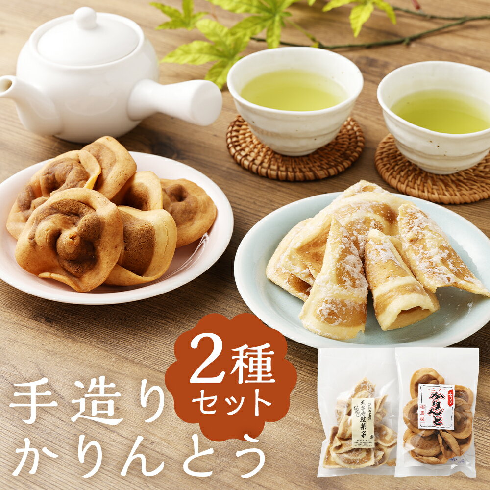 【ふるさと納税】昔懐かしい 手造りかりんとう 2種×各3袋 合計6袋 かりんとう 手作り おやつ お菓子 和菓子 2種類 セット 二戸市 送料無料