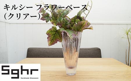 フラワーベース キルシー Sghr 花瓶 フラワーベース