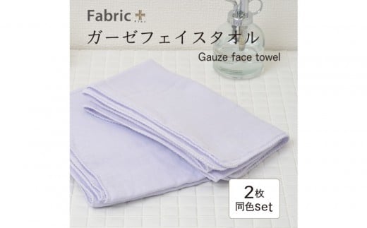 ガーゼフェイスタオル　2枚セット　（シフォン・ビオラ）