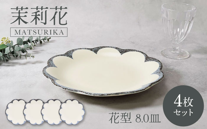 
            【美濃焼】茉莉花 まつりか 花型 8.0皿 4枚セット 美濃焼【カネ定製陶】 [MEI012]
          