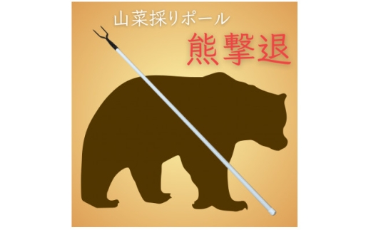 山菜採りポール 熊撃退(牛皮カバー付き)【1689675】