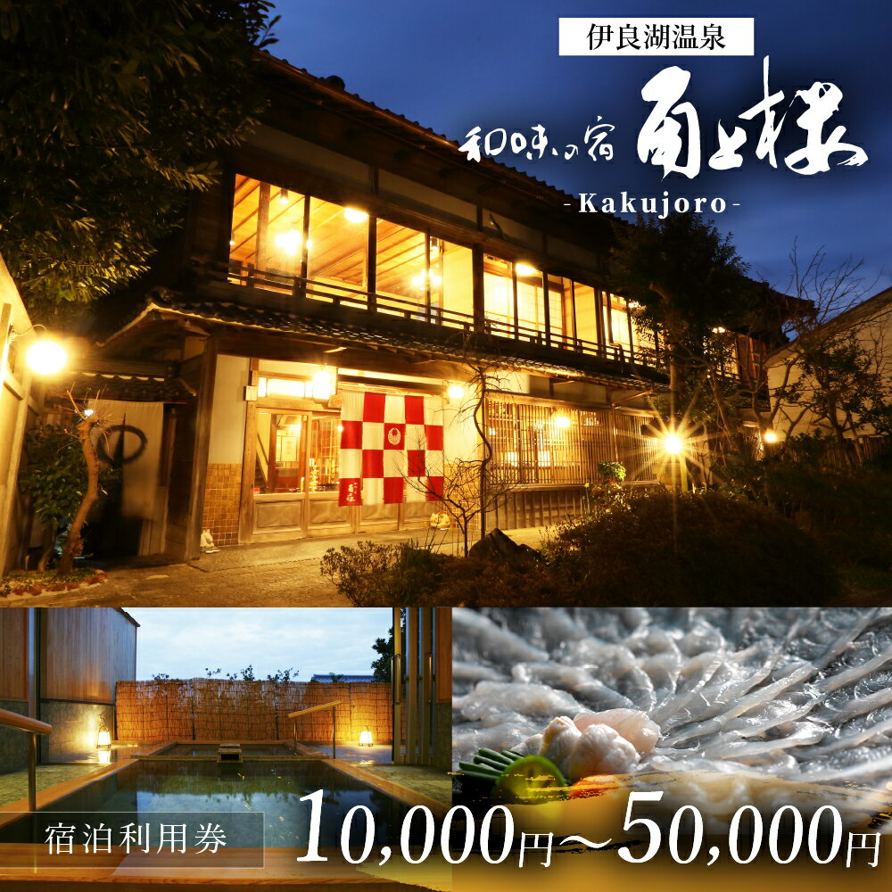 【ふるさと納税】 角上楼　宿泊利用券 1万円～ 選べる 宿福 旅館 旅行券 宿泊券 観光 愛知県 田原市 老舗宿 モダンレトロ 露天風呂 大浴場 伊良湖温泉
