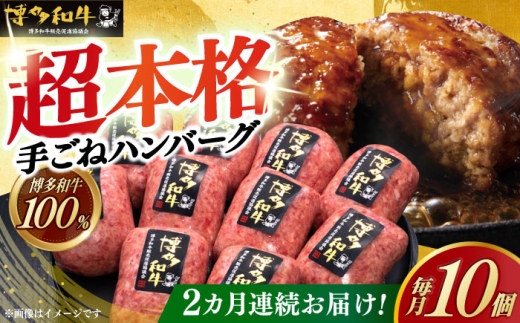 【全2回定期便】【博多和牛100％】本格 手ごね ハンバーグ 10個《築上町》【久田精肉店】 肉 牛肉 無添加 小分け [ABCL039] 33000円