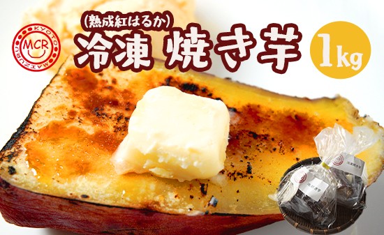 
                  舞鶴産 冷凍 焼き芋 1kg (4～5個)  紅はるか 個包装  | 冷凍焼き芋 1本 ハーフ アソート 半解凍スイーツ 紅はるか  個包装 舞鶴産 農薬不使用 熟成 砂糖不使用 高糖度 ねっとり 甘い 焼き芋 アイス
                