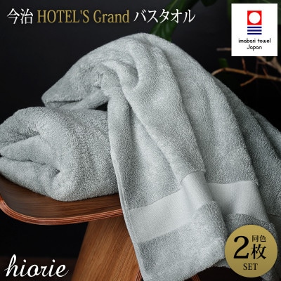 (今治タオル)グランバスタオル2枚＜ストーン＞ヒオリエ I001930BT2GY【1526174】