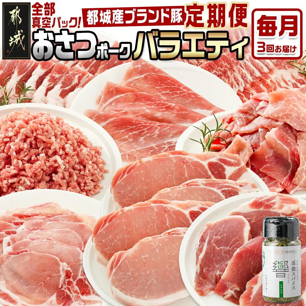 ≪3回連続お届け≫「おさつポーク」バラエティ定期便〔T33-3-1401〕_(都城市) 豚肉 都城産豚 おさつポーク 真空 冷凍 3回連続 定期便