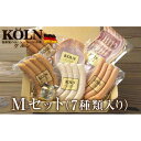 【ふるさと納税】いろいろセット【ケルンのMセット( 7種類入り )】ベーコン ソーセージ ハム詰め合せ