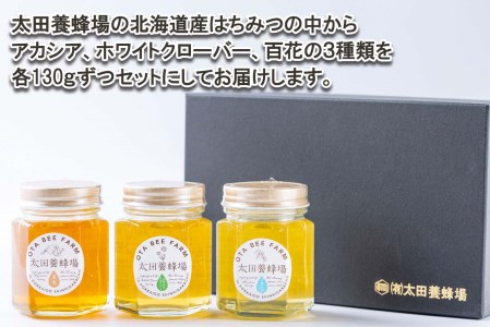 北海道産 天然 純粋 はちみつ 3種 計 390g 各130g 新ひだか町 推奨品 セット A