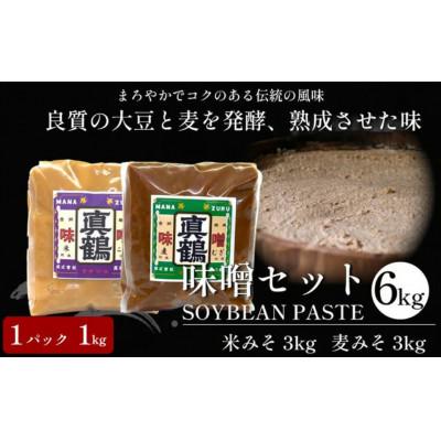 ふるさと納税 三好市 《計6kg|米みそ3kg+麦みそ3kg》真鶴味噌セット　良質の大豆と麦を発酵&amp;熟成させた伝統の味