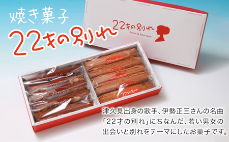 焼き菓子 22才の別れ (オレンジ棒5本・チョコ棒5本セット) | 津久見市