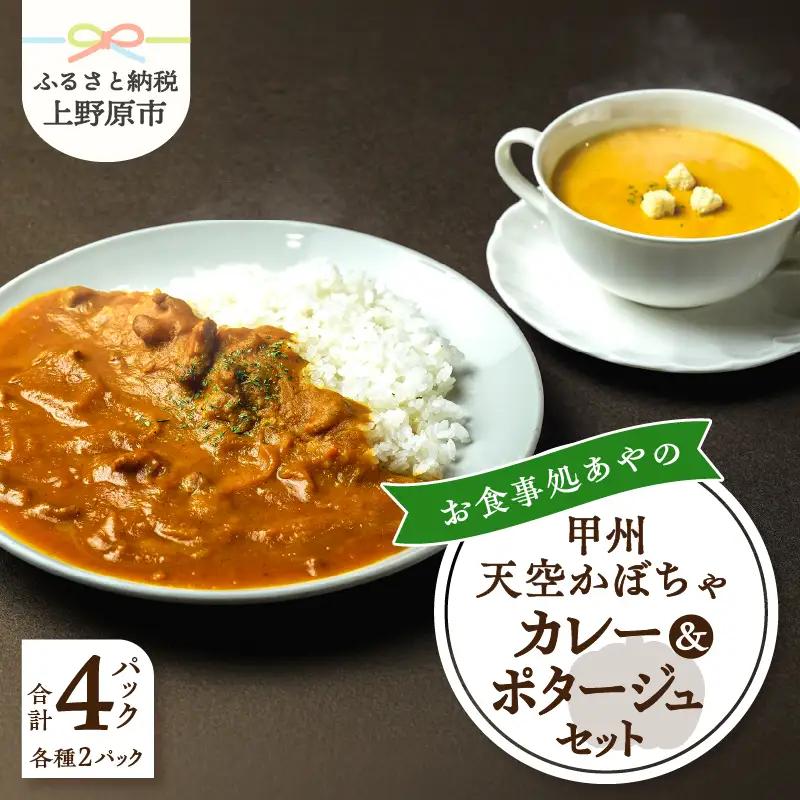 甲州天空かぼちゃカレー＆ポタージュセット【常温保存が可能なタイプ】