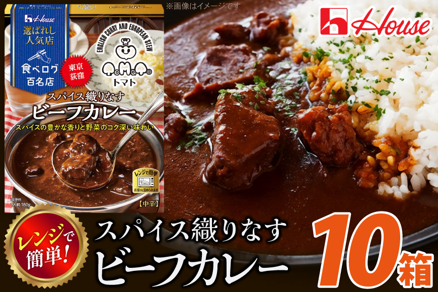 カレー レトルト ハウス 選ばれし人気店 スパイス織りなすビーフカレー 10個 [翔栄通商 愛知県 江南市 ko23btu570035] レトルト食品 カレー ビーフ 中辛 スパイス ハウス食品 濃厚